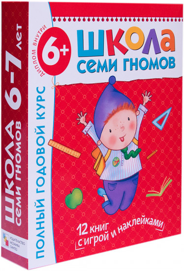 Полный годовой курс занятий 6-7 лет (комплект)