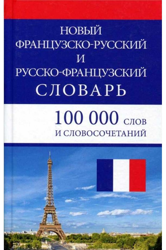 Новый французско-русский и русско-французский словарь. 100 000 слов и словосочетаний | Словари и пособия для школьников