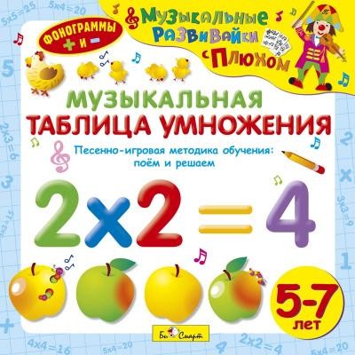 Audio CD. Музыкальная таблица умножения. Песенно-игровая методика обучения. Поём и решаем