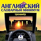 CD-ROM (MP3). Английский словарный минимум. Тренажёр