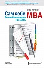 Сам себе МВА. Самообразование на 100 процентов