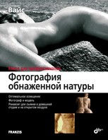 Фотография обнаженной натуры