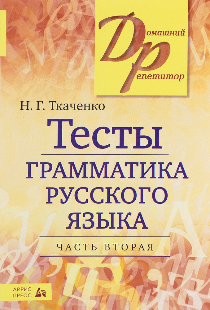 Тесты по грамматике русского языка. В 2-х частях. Часть 2 | Домашний репетитор
