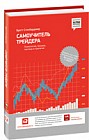 Самоучитель трейдера. Психология, техника, тактика и стратегия