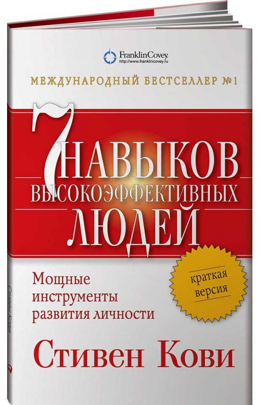 Семь навыков высокоэффективных людей. Мощные инструменты развития личности. Краткая версия | Книги Кови Стивена
