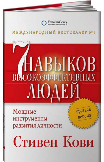 Семь навыков высокоэффективных людей. Мощные инструменты развития личности. Краткая версия