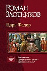 Царь Федор (трилогия)