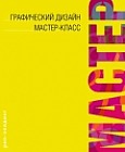Графический дизайн. Мастер-класс
