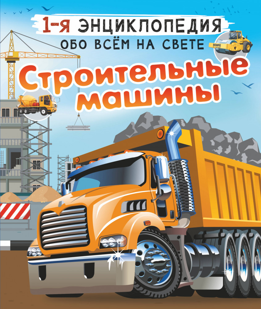 Строительные машины | 1-я энциклопедия обо всем на свете