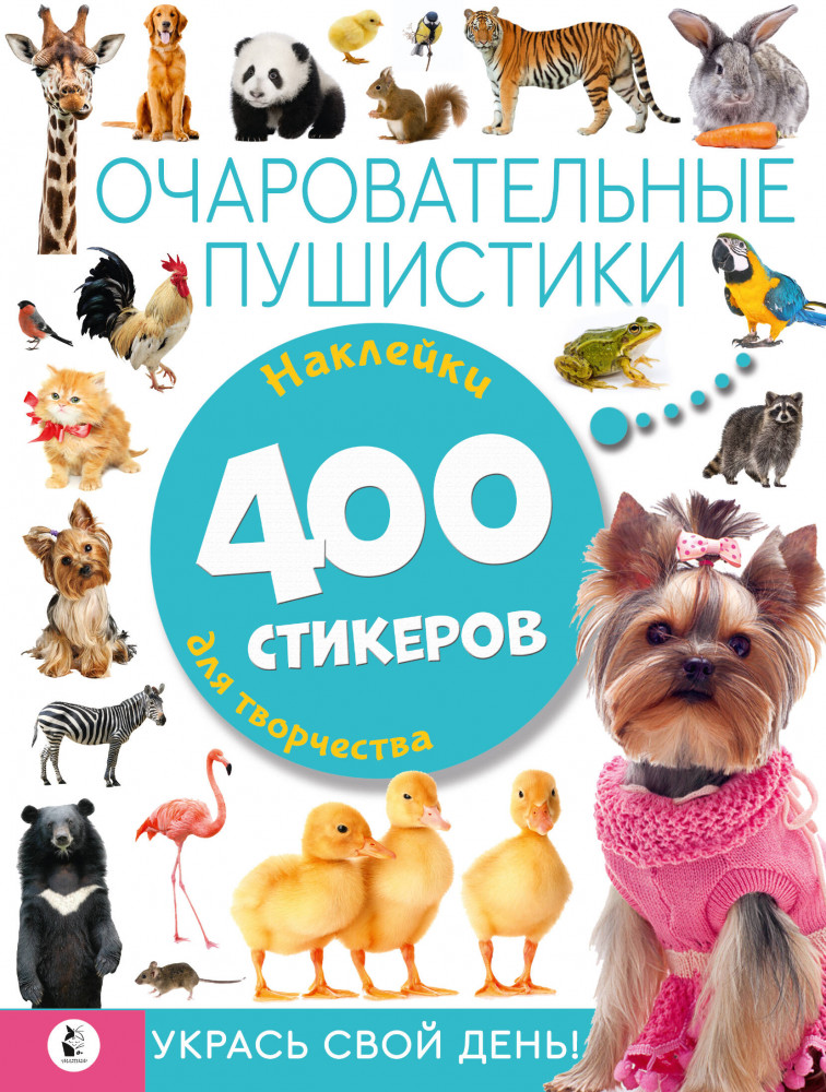 Очаровательные пушистики | Альбом стикеров: укрась свой день