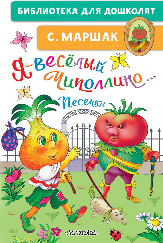 Я — весёлый Чиполлино... Песенки | Библиотека для дошколят