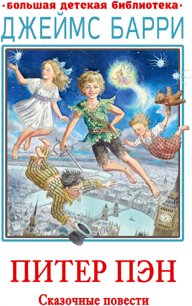 Питер Пэн. Сказочные повести | Большая детская библиотека