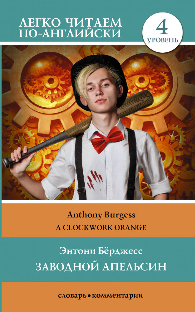 Заводной апельсин. Уровень 4. Clockwork Orange | Легко читаем по-английски