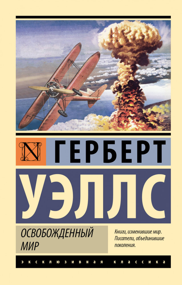 Освобожденный мир | Эксклюзивная классика