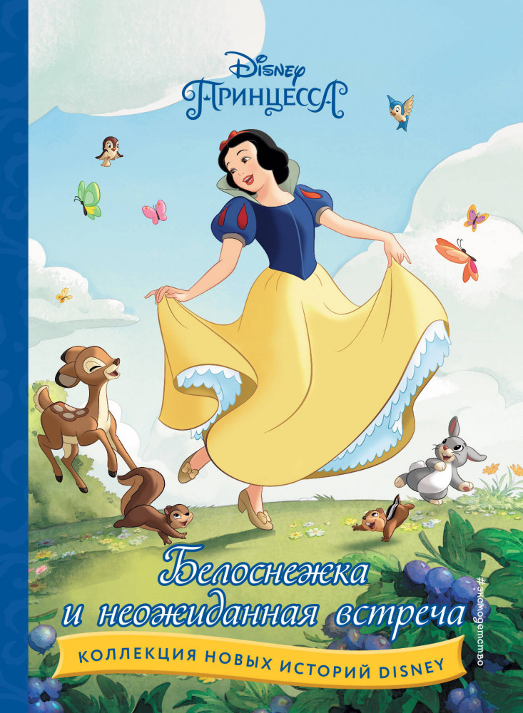 Белоснежка и неожиданная встреча | Disney. Коллекция новых историй