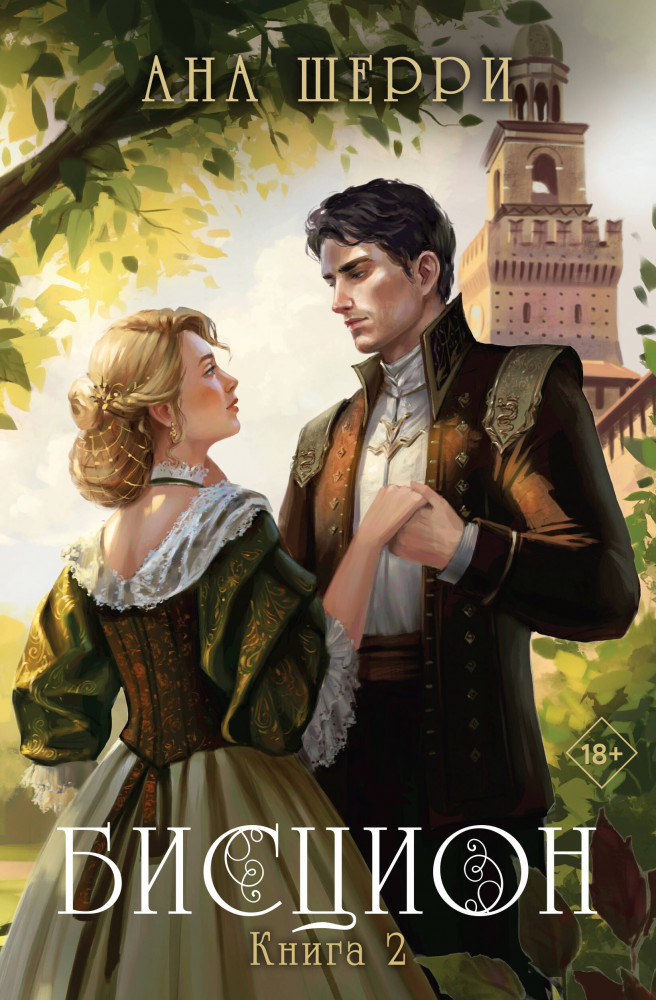 Бисцион. Книга 2 | Одно небо на двоих (покет большого формата)