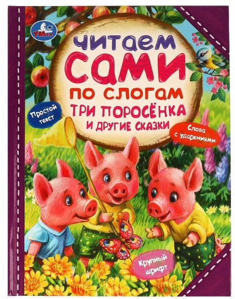 Три поросёнка и другие сказки | Читаем сами по слогам | УМка