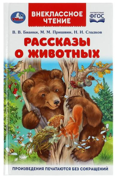 Рассказы о животных | Внеклассное чтение | УМка