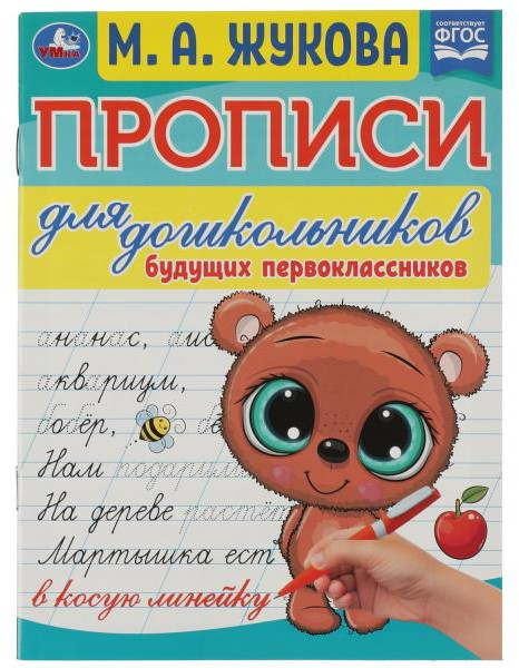 Прописи для дошкольников. Для будущих первоклассников | Прописи для дошкольников | УМка
