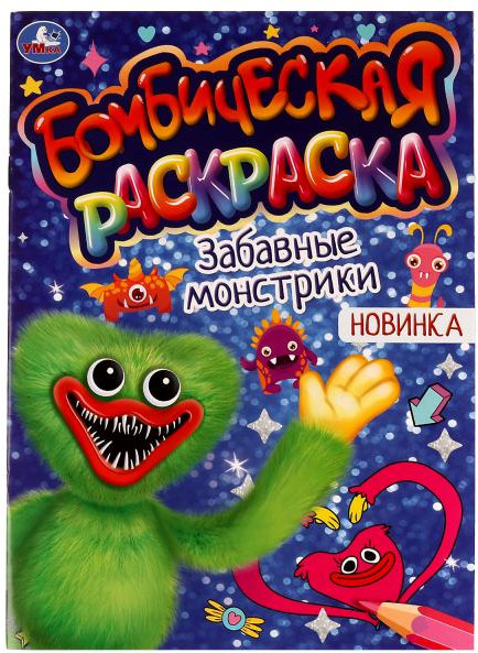 Забавные монстрики. Раскраска Бомбическая | Бомбическая раскраска | УМка