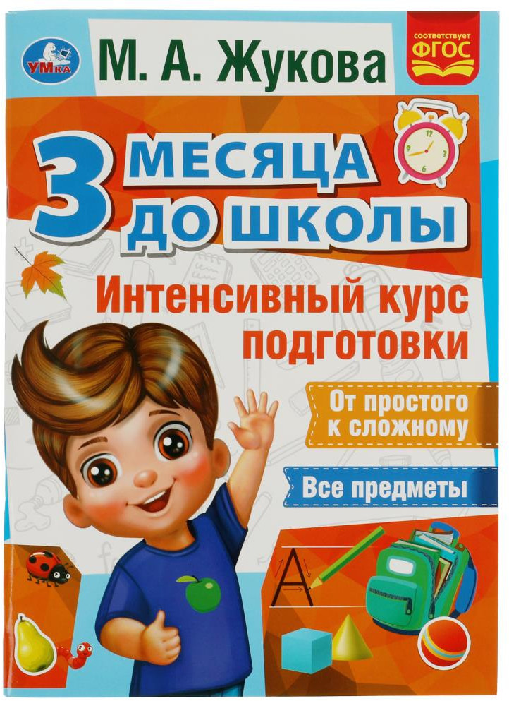 Интенсивный курс подготовки. 3 месяца до школы | 3 месяца до школы | УМка