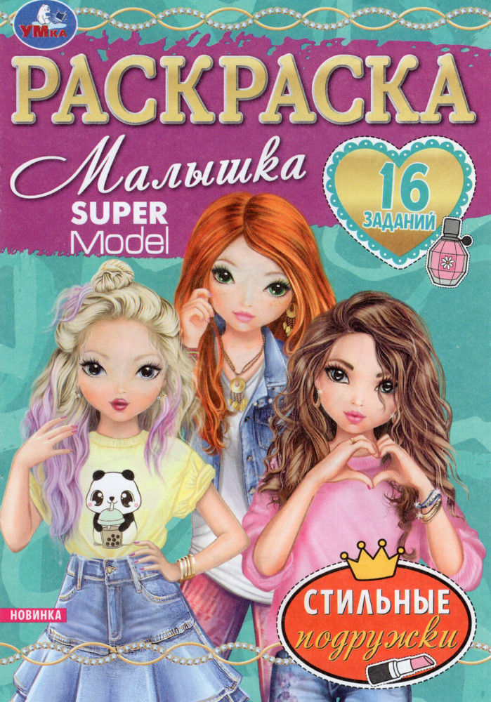 Стильные подружки. Раскраска Малышка | Раскраска Малышка | УМка