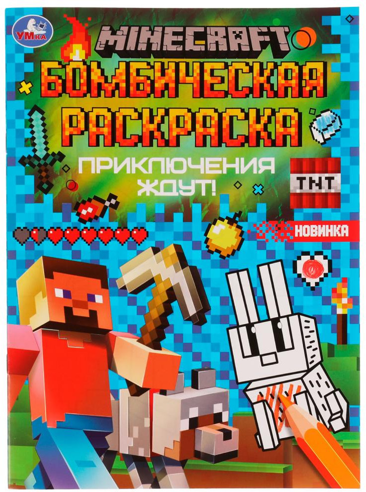 Приключения ждут! Minecraft. Раскраска Бомбическая | Бомбическая раскраска | УМка