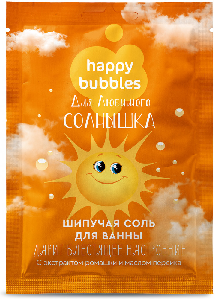 Соль для ванн шипучая «Для любимого солнышка» | Happy bubbles | Фитокосметик