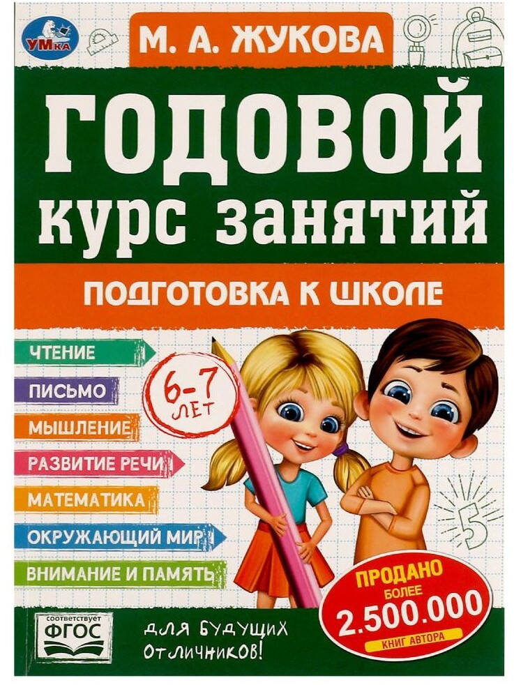 Годовой курс занятий. Подготовка к школе 6-7 лет | Годовой курс занятий М.Жукова | УМка
