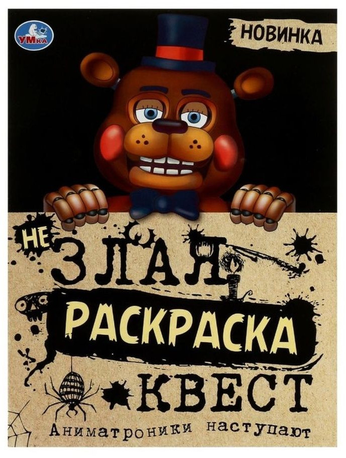 Аниматроники наступают. Не Злая раскраска. Квест | Злая раскраска квест | УМка