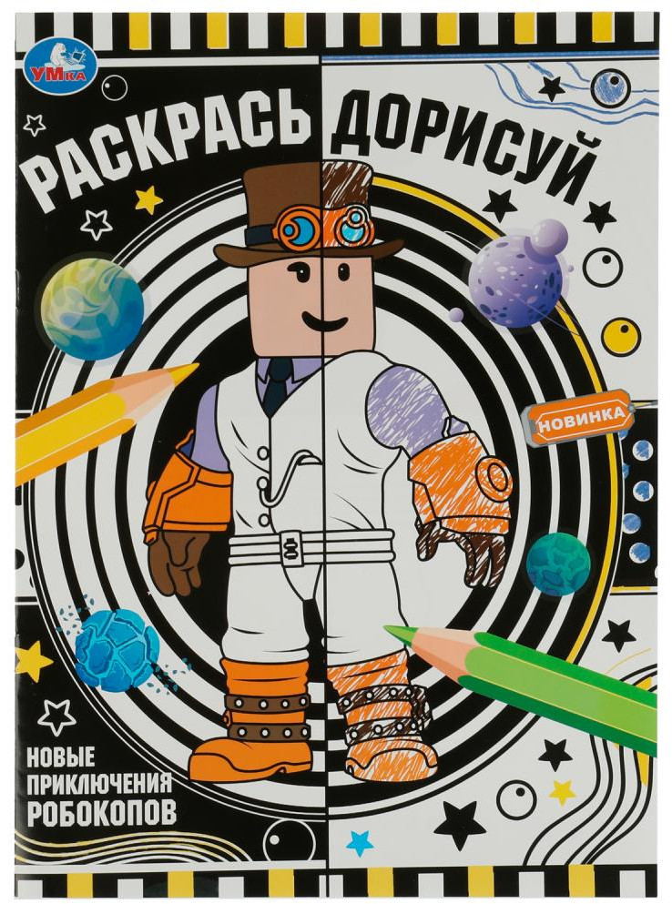 Новые приключения робокопов. Раскрась дорисуй | Раскрась дорисуй | УМка