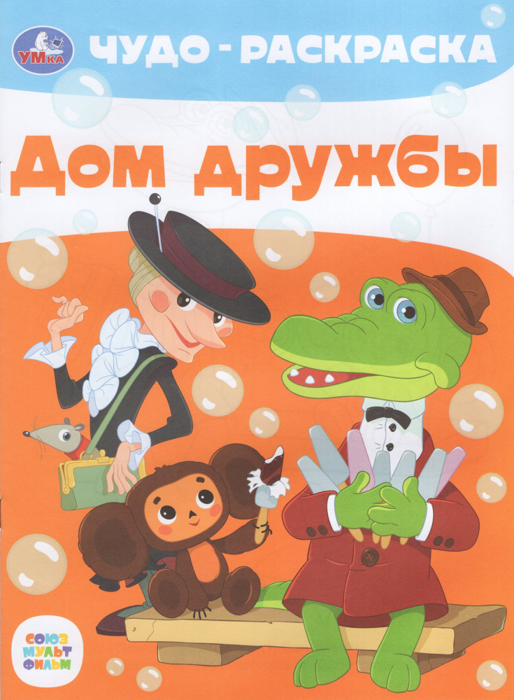 Дом дружбы. Чудо-раскраска. Союзмультфильм | Чудо раскраска | УМка