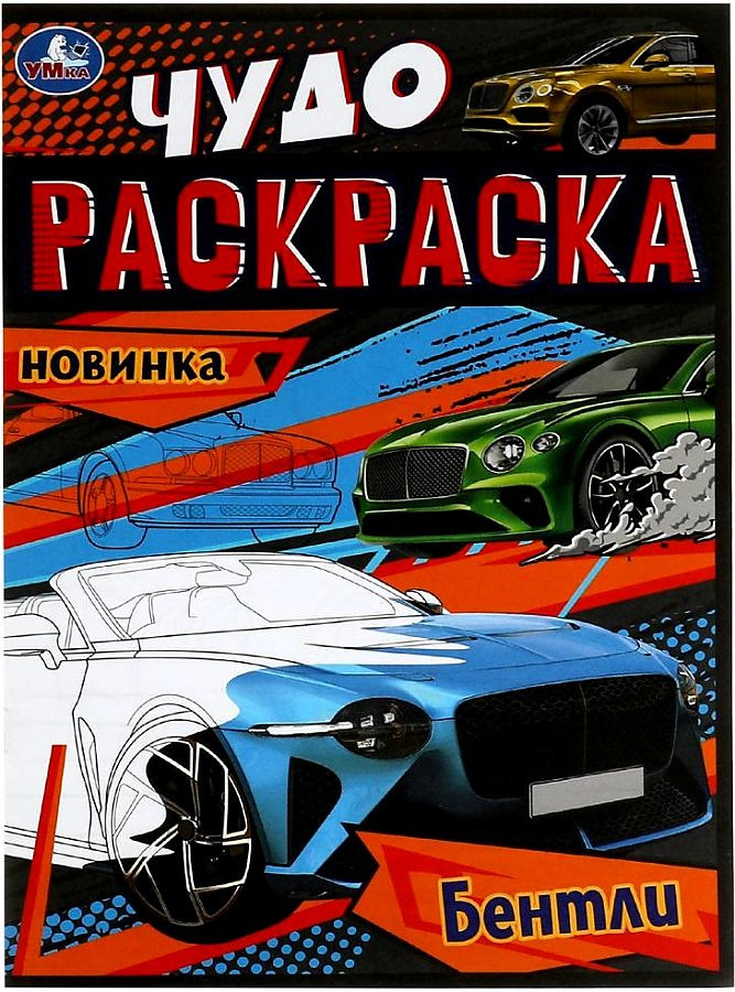 Бентли. Чудо-раскраска | Чудо раскраска | УМка