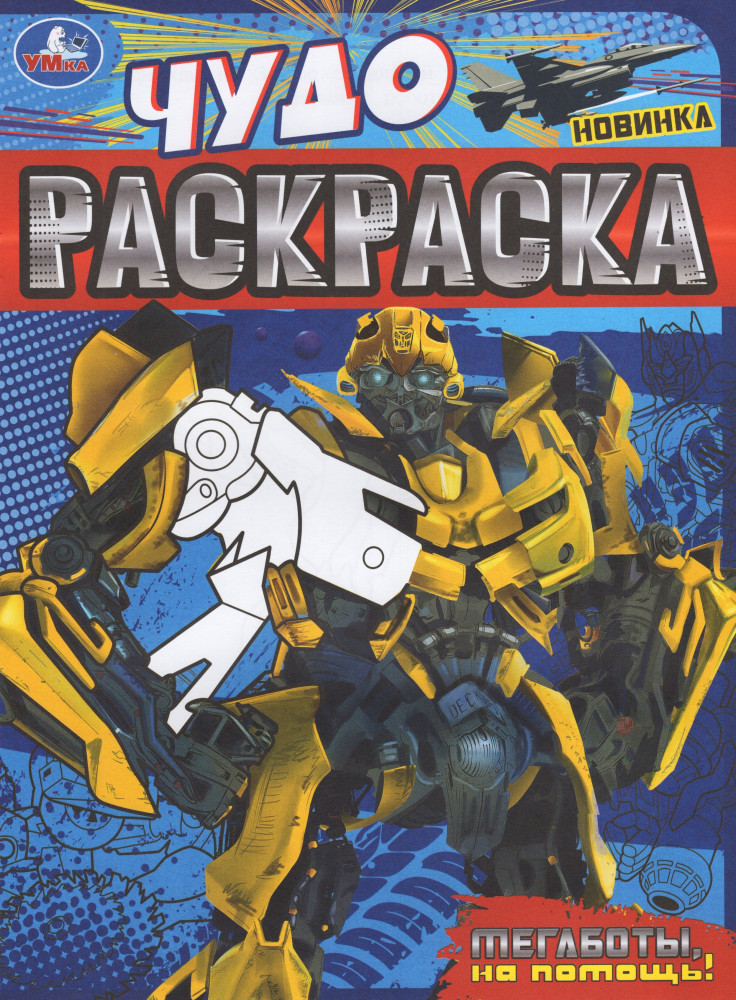 Мегаботы, на помощь! Чудо-раскраска | Чудо раскраска | УМка