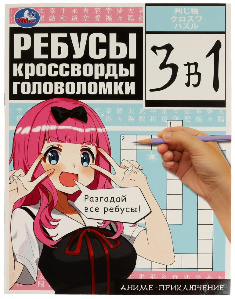 Аниме-приключение. Ребусы, кроссворды, головоломки 3 в 1 | Ребусы кроссворды головоломки 3 в 1 | УМка