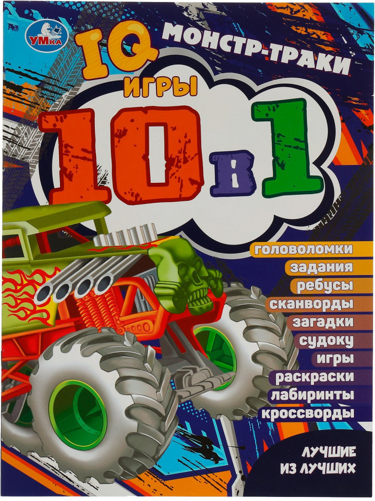 Монстр-траки. Лучшие из лучших. IQ-игры 10 в 1 | Кроссворды 10 в 1 | УМка