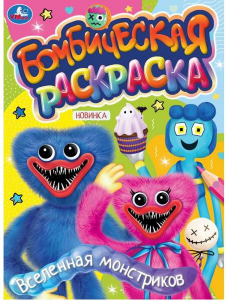 Вселенная монстриков. Бомбическая раскраска | Бомбическая раскраска | УМка