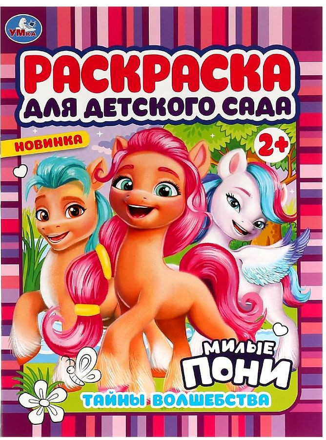 Тайны волшебства. Милые пони. Раскраска для детского сада | Раскраска для детского сада | УМка