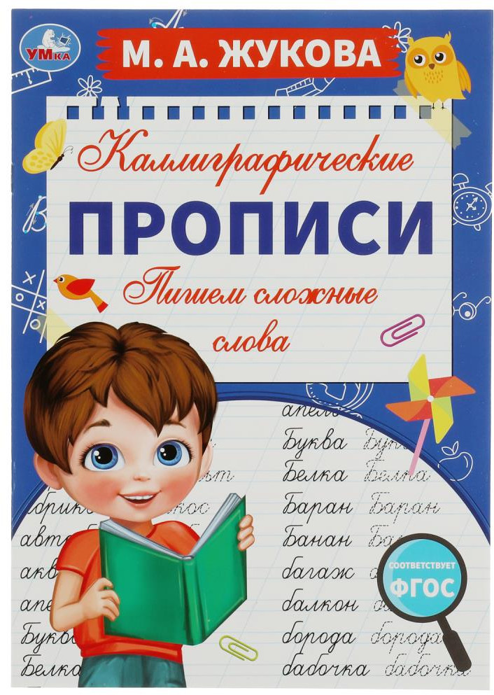 Пишем сложные слова. Каллиграфические прописи | Каллиграфические прописи | УМка