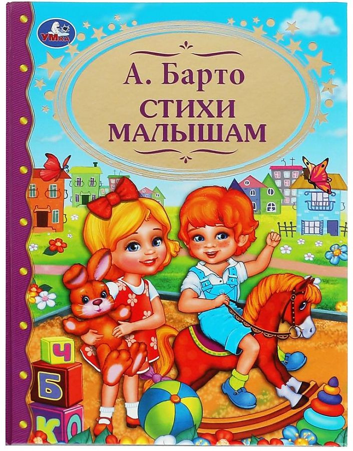 Стихи малышам | Детская библиотека | УМка