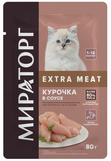 Корм для котят с курочкой в соусе «Extra meat» | Мираторг