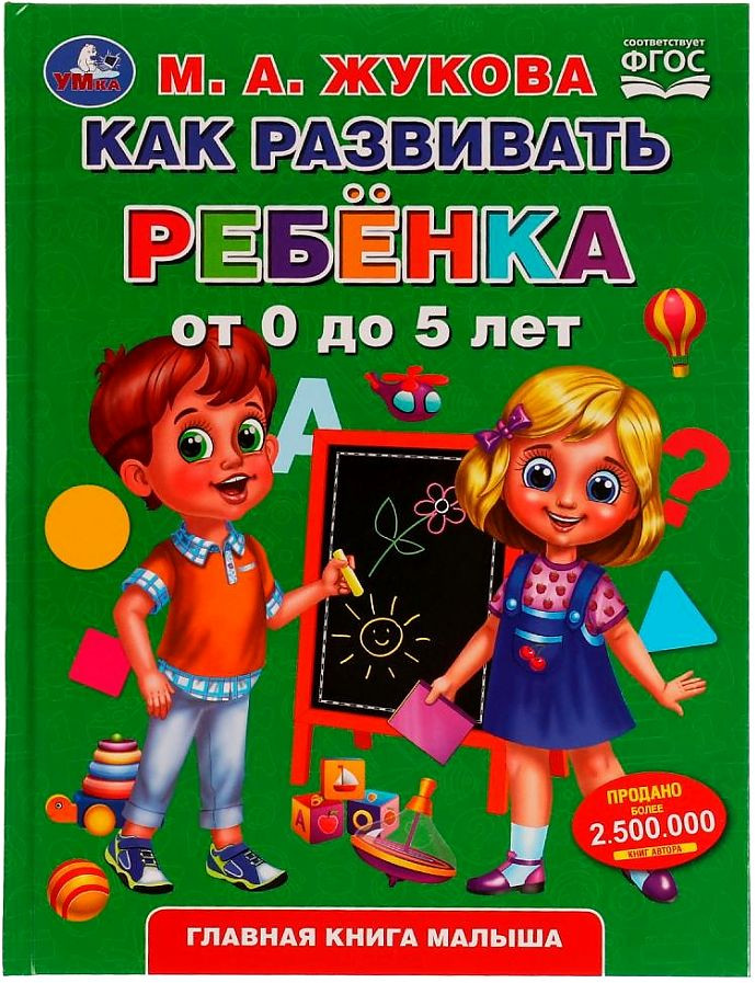 Как развивать ребенка от 0 до 5 лет. Методика раннего развития | Методика раннего развития | УМка