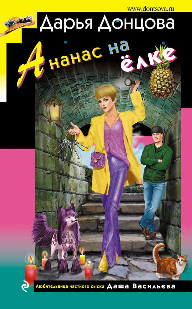 Ананас на ёлке | Иронический детектив