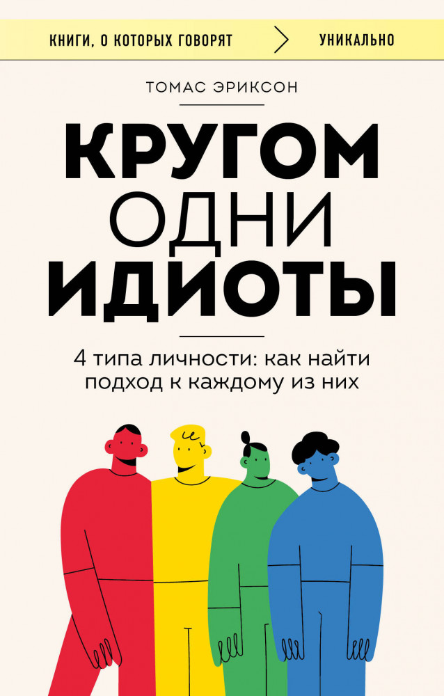 Кругом одни идиоты. 4 типа личности. Как найти подход к каждому из них | Книги, о которых говорят