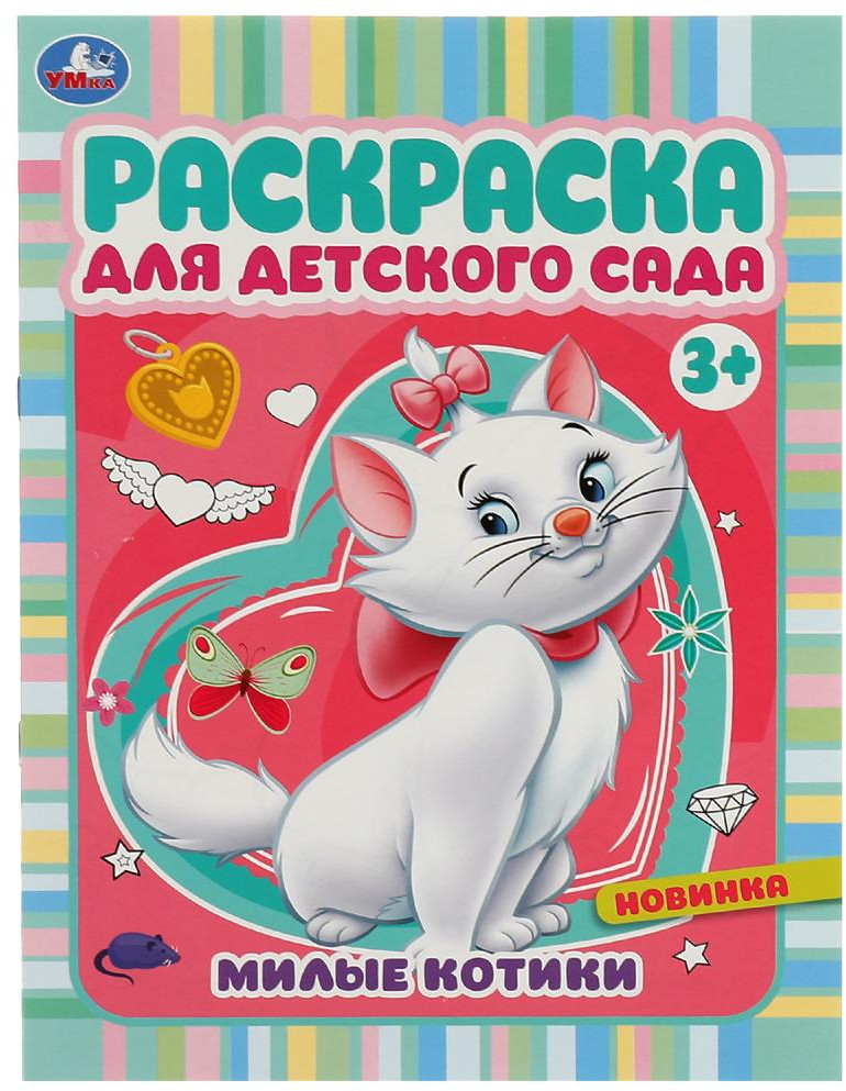 Милые котики. Раскраска для детского сада | Раскраска для детского сада | УМка