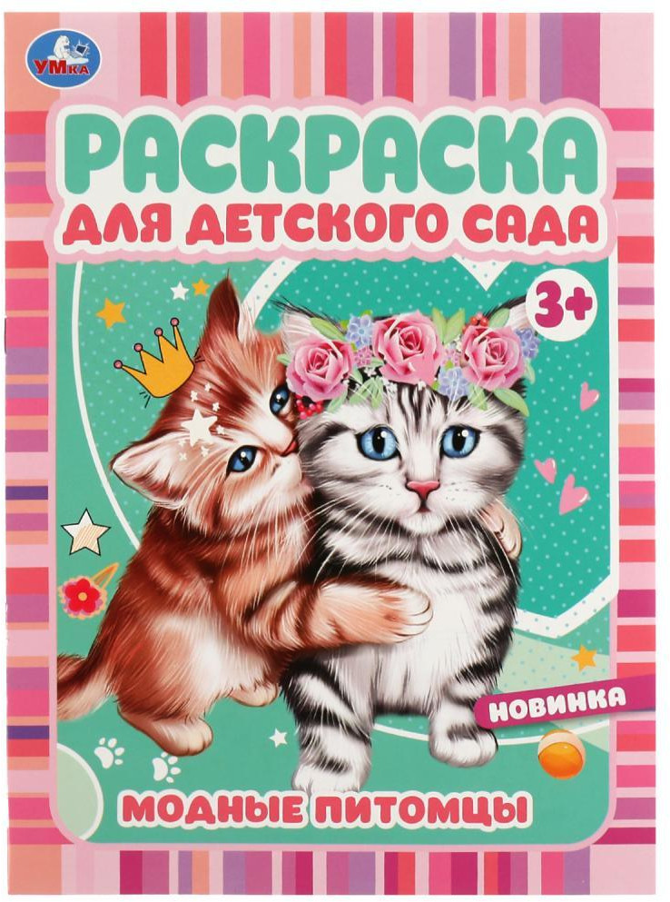 Модные питомцы. Раскраска для детского сада | Раскраска для детского сада | УМка