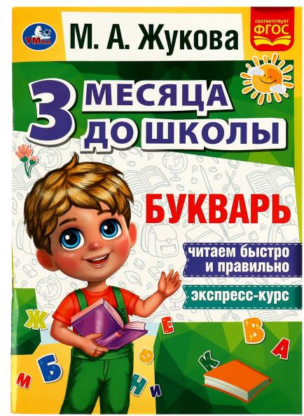 Букварь. 3 месяца до школы | УМка