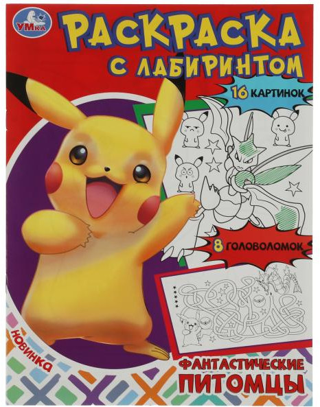 Фантастические питомцы. Раскраска с лабиринтом | УМка