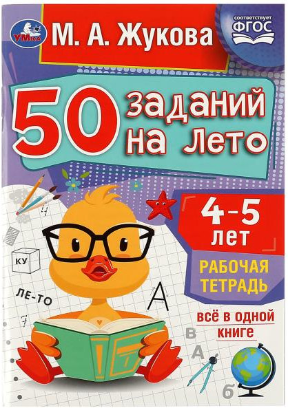 50 заданий на лето. Рабочая тетрадь | УМка