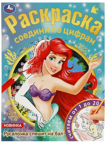Русалочка спешит на бал. Соедини по цифрам | Соедини по цифрам | УМка